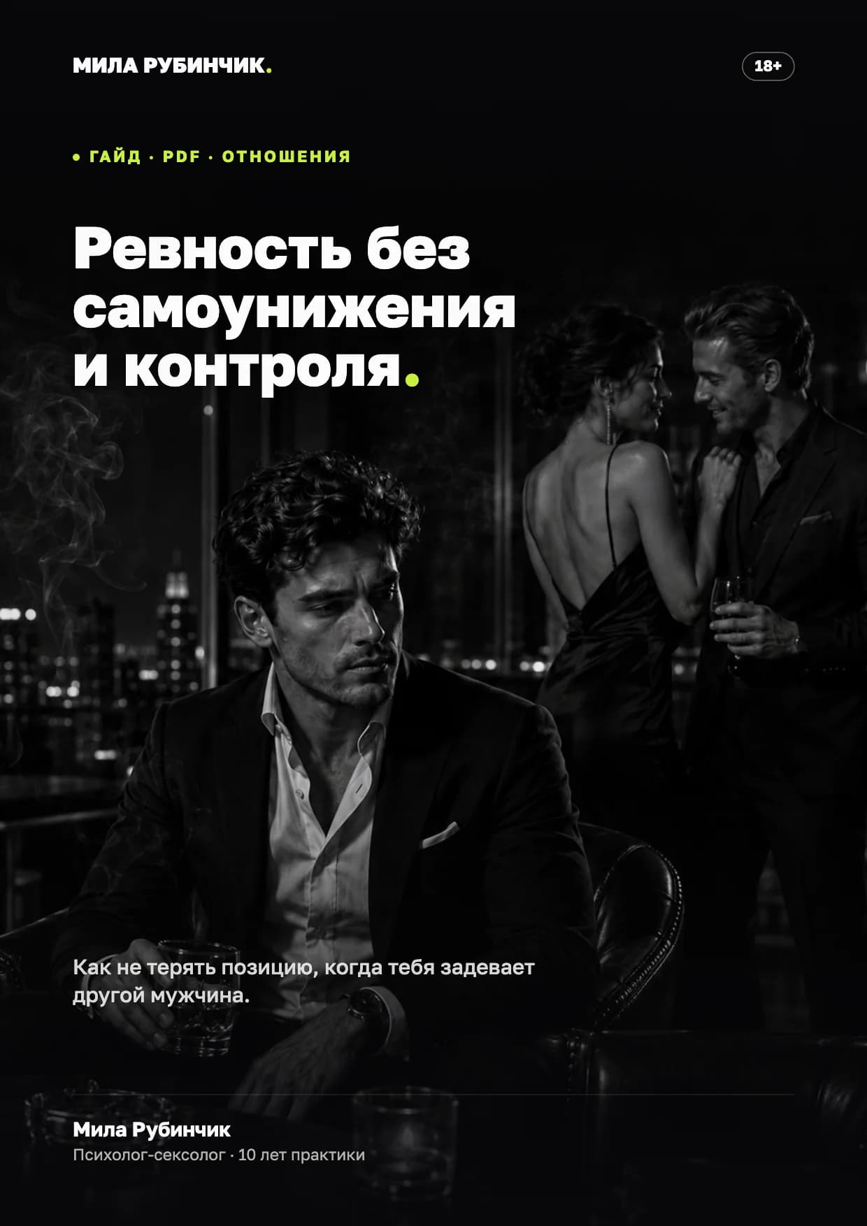 Ревность без самоунижения и контроля
