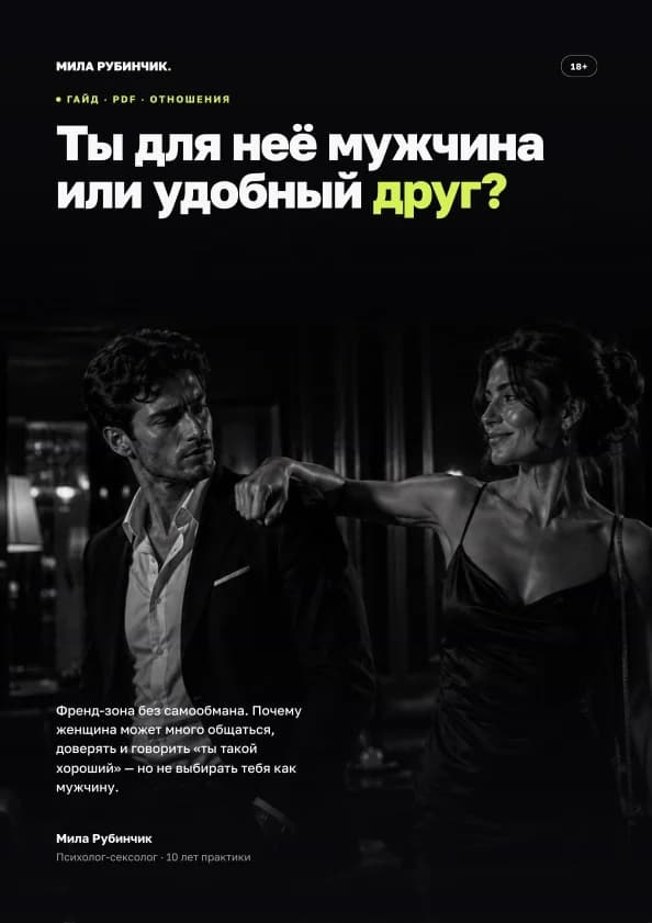 Френдзона без самообмана